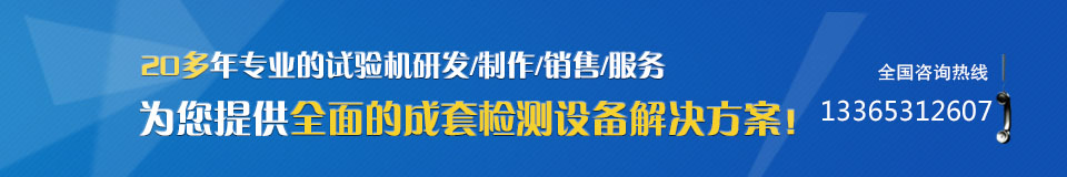 20多年專業的試驗機研發/制作/銷售/服務,為您提供全面的成套檢測設備解決方案! 20多年專業的試驗機研發/制作/銷售/服務,為您提供全面的成套檢測設備解決方案!